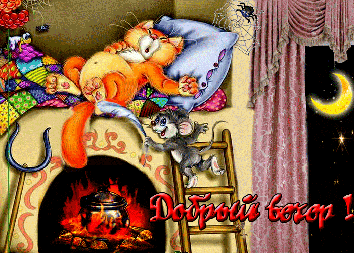 Открытка «Для поднятия настроения»: Добрый вечер: «Кот на печи и мышонок». Тэги: настроение, смешной, прикольный…