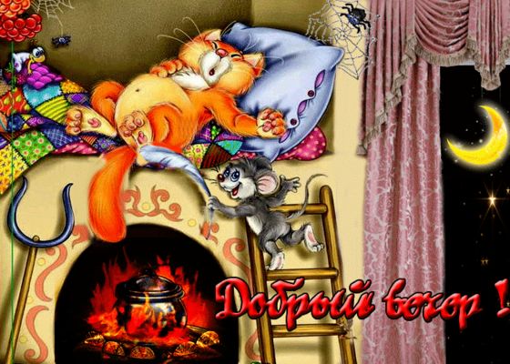 Открытка «Для поднятия настроения»: Добрый вечер: «Кот на печи и мышонок». Тэги: настроение, смешной, прикольный…