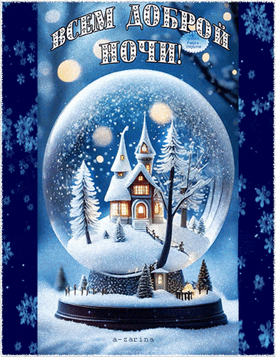 Открытка «Доброй ночи»: Доброй ночи: «Снежный шар с домиком». Тэги: Спокойной ночи, Спокойной ночи, красивые, Спокойн…