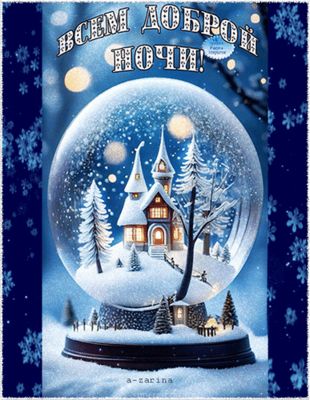 Открытка «Доброй ночи»: Доброй ночи: «Снежный шар с домиком». Тэги: Спокойной ночи, Спокойной ночи, красивые, Спокойн…