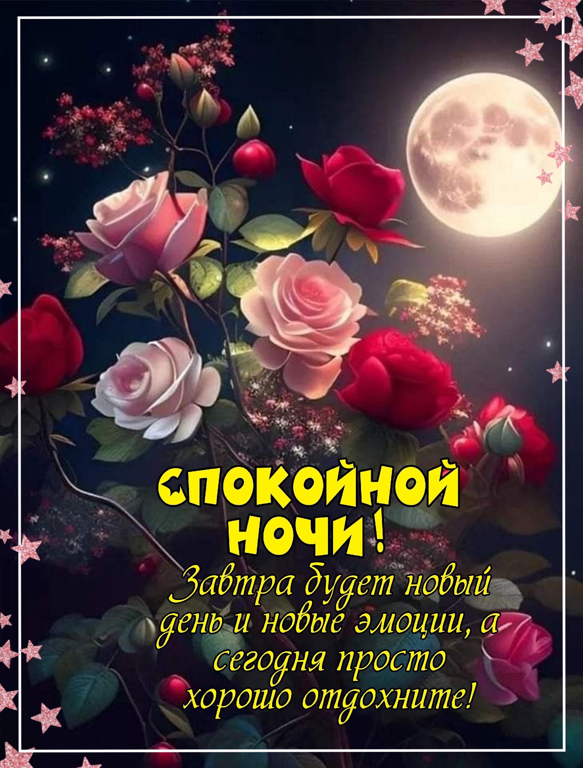 Открытка «Доброй ночи»: Спокойной ночи с розами под луной. Тэги: Спокойной ночи, Спокойной ночи, красивые, Спокойной…