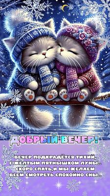 Открытка «Добрый вечер и пожелания»: Добрый вечер: милые котята в зимнем лесу. Тэги: Добрый зимний вечер, Доброго веч…