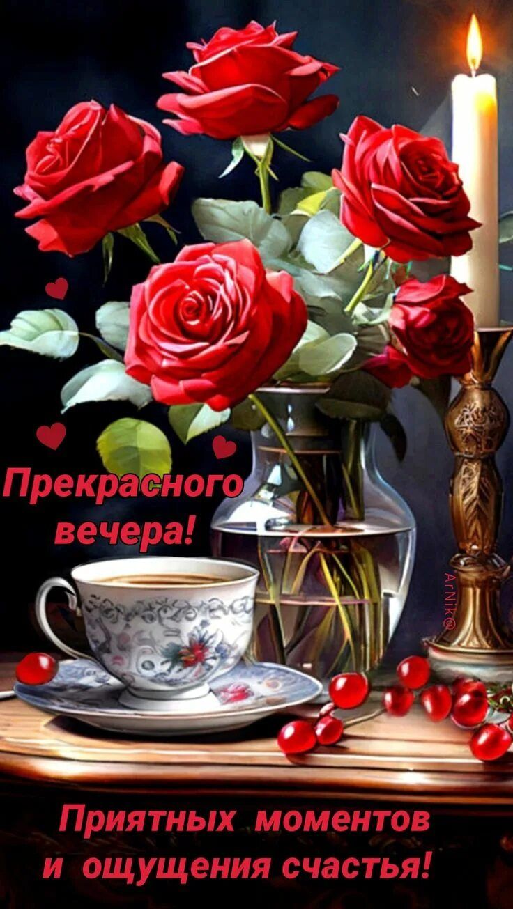 Открытка «Добрый вечер и пожелания»: Добрый вечер: «Прекрасного вечера и ощущения счастья». Тэги: Добрый вечер красив…