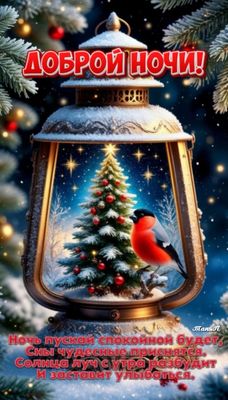 Открытка «Доброй ночи»: Доброй ночи: зимняя сказка с фонариком и снегирем. Тэги: Спокойной ночи, Спокойной ночи…