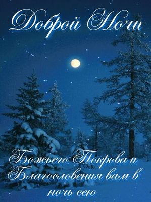 Открытка «Доброй ночи»: Доброй ночи: зимний лес и божье благословение. Тэги: Спокойной ночи, христианский, Спокойной…
