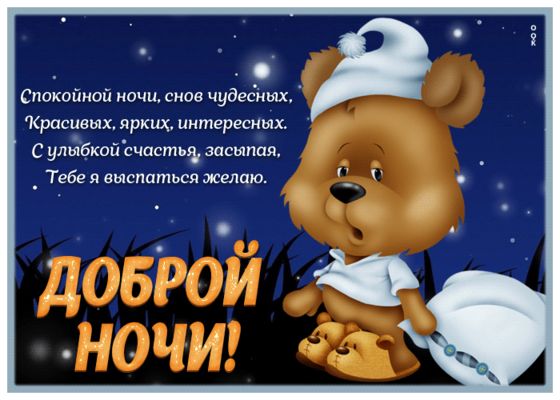 Открытка «Доброй ночи»: Спокойной ночи и доброй ночи: Мишка в колпаке. Тэги: Спокойной ночи, пожелание, настроение…