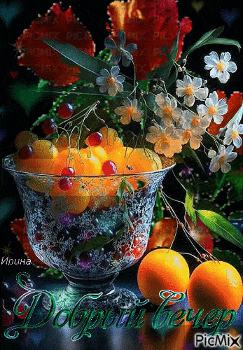 Открытка «Добрый вечер и пожелания»: Добрый вечер: натюрморт с цветами и фруктами. Тэги: Добрый вечер красивые…