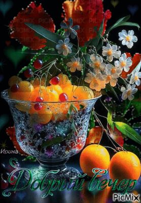 Открытка «Добрый вечер и пожелания»: Добрый вечер: натюрморт с цветами и фруктами. Тэги: Добрый вечер красивые…