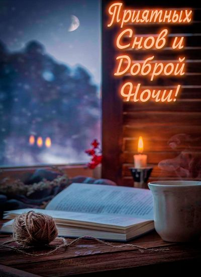Открытка «Доброй ночи»: Доброй ночи: уютная открытка «Приятных снов». Тэги: Спокойной ночи, Спокойной ночи, красивые…