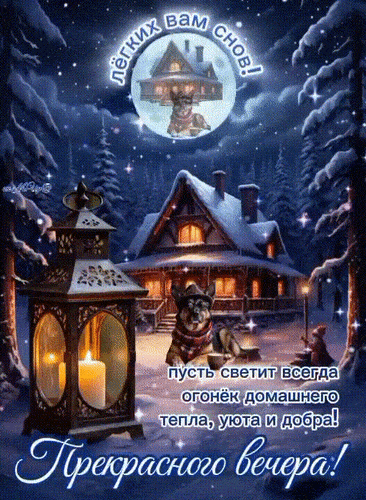 Открытка «Спокойной ночи»: Добрый вечер и легких снов: зимний уют в лесу. Тэги: лесной, Добрый вечер и пожелания…