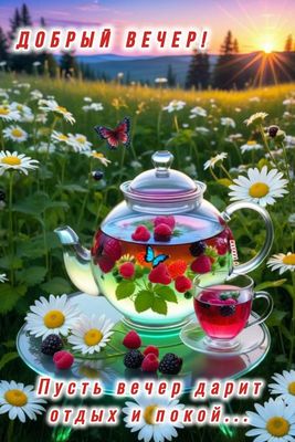 Открытка «Добрый вечер и пожелания»: Добрый вечер! Пожелание отдыха и покоя. Тэги: Добрый вечер красивые, Добрый пози…