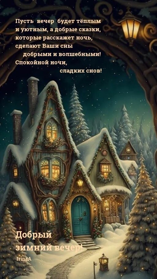 Открытка «Спокойной ночи»: Добрый вечер и спокойной ночи: сказочный зимний дом. Тэги: Добрый вечер и пожелания…