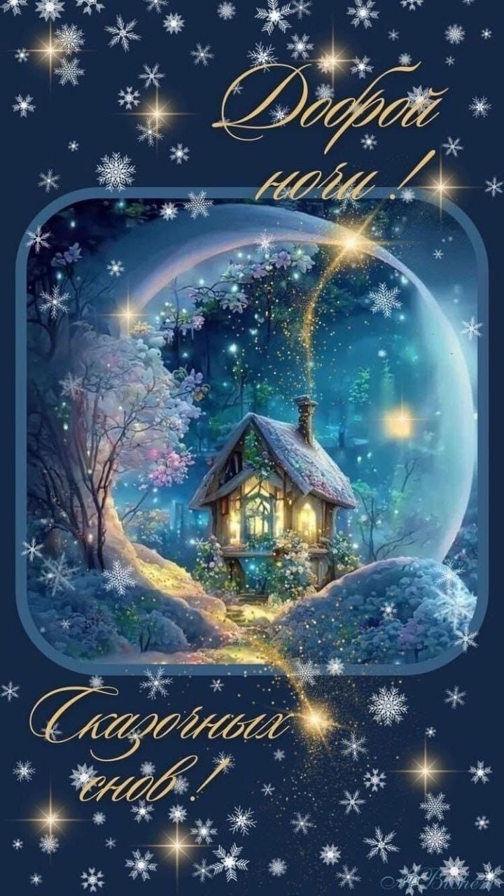 Открытка «Доброй ночи»: Доброй ночи: «Сказочные сны» в зимнем лесу. Тэги: Спокойной ночи, Спокойной ночи, красивые…