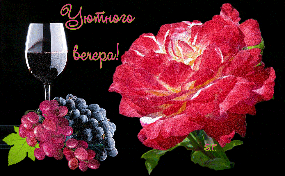 Открытка «Добрый вечер и пожелания»: Добрый вечер: «Уютного вечера» с розой и вином. Тэги: Добрый вечер женщине…