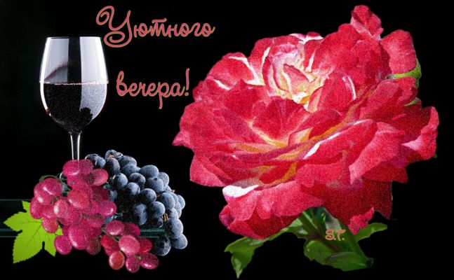 Открытка «Добрый вечер и пожелания»: Добрый вечер: «Уютного вечера» с розой и вином. Тэги: Добрый вечер женщине…