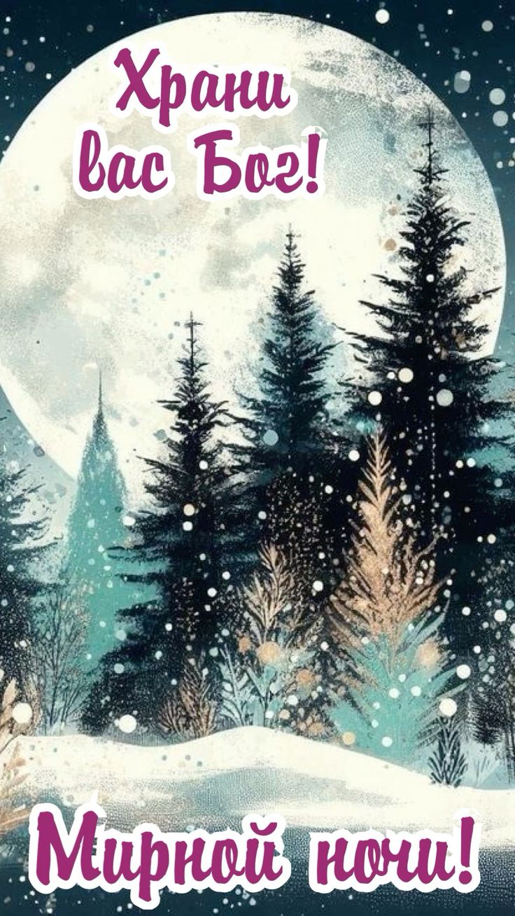 Открытка «Доброй ночи»: Спокойной и мирной ночи: Храни вас Бог. Тэги: христианский, мирный, хранение