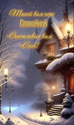 Открытка «Доброй ночи»: Спокойной ночи: зимняя сказка и уютный дом. Тэги: Спокойной ночи, Спокойной ночи, красивые…