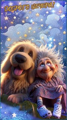 Открытка «Добрый вечер и пожелания»: Добрый вечер! Милая бабушка и собака под звездами. Тэги: Прикольный добрый вечер…