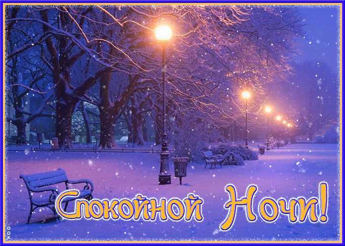Открытка «Доброй ночи»: Спокойной ночи: Зимняя аллея в сиянии фонарей. Тэги: Спокойной ночи, Спокойной ночи, красивые…