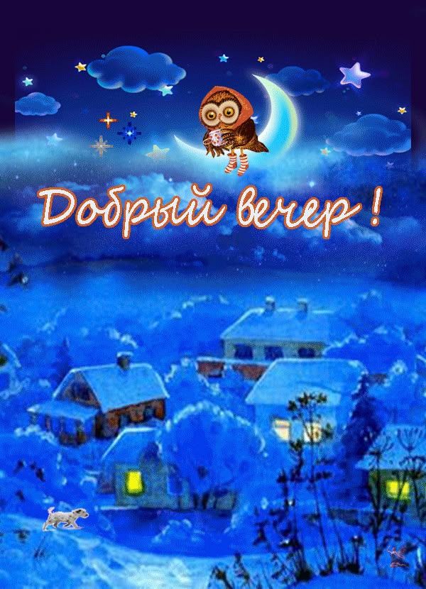 Открытка «Добрый вечер и пожелания»: Добрый вечер! Сказочная сова в заснеженной деревне. Тэги: Добрый зимний вечер…