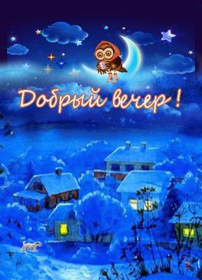 Открытка «Добрый вечер и пожелания»: Добрый вечер! Сказочная сова в заснеженной деревне. Тэги: Добрый зимний вечер…