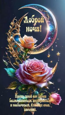 Открытка «Доброй ночи»: Доброй ночи: «Волшебная роза и золотой месяц». Тэги: Спокойной ночи, интересный, Спокойной но…