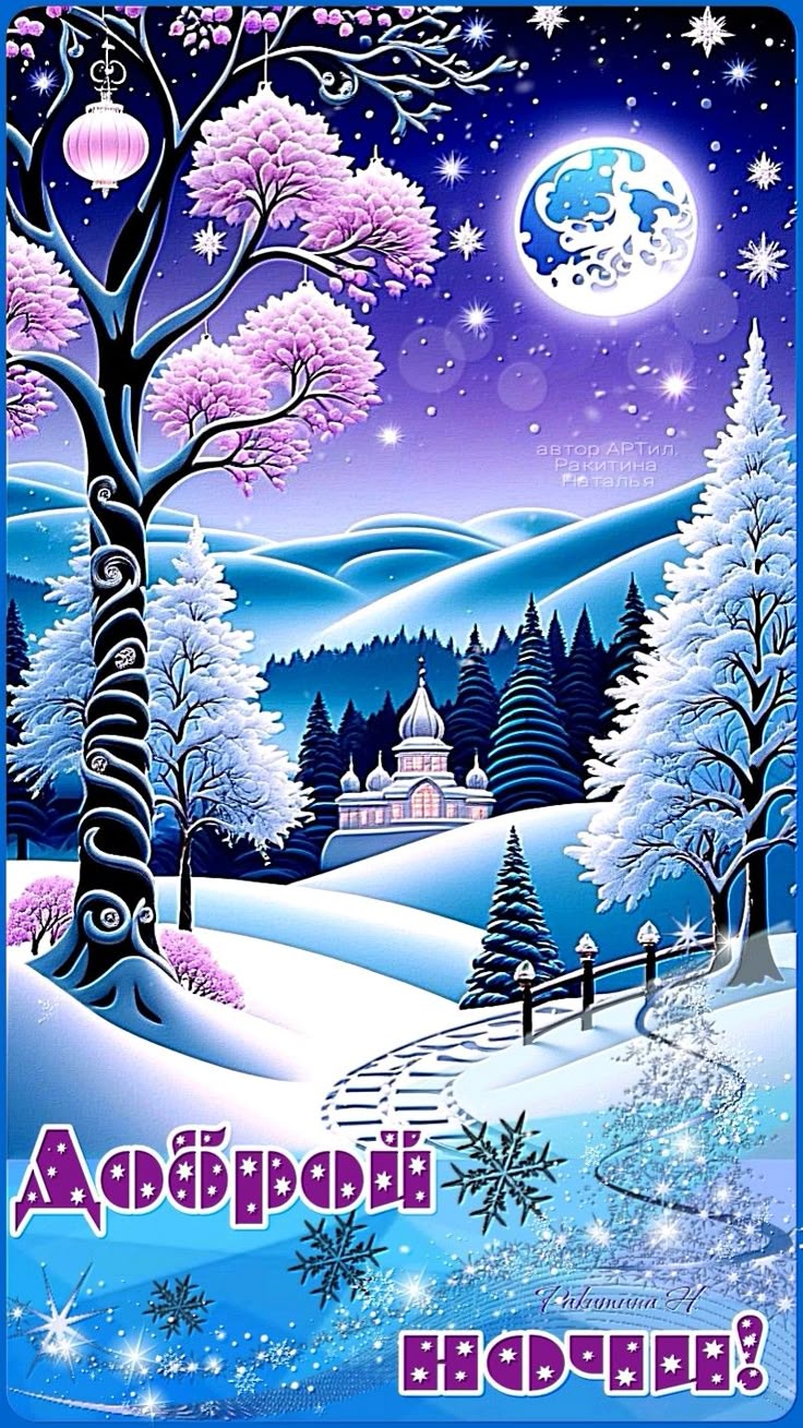 Открытка «Доброй ночи»: Доброй ночи: Волшебная зимняя сказка и лунный свет.