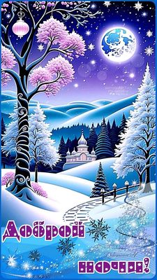 Открытка «Доброй ночи»: Доброй ночи: Волшебная зимняя сказка и лунный свет.