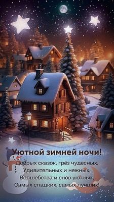 Открытка «Доброй ночи»: Доброй ночи: Уютной зимней ночи и добрых сказок. Тэги: Спокойной ночи, Спокойной ночи, красив…