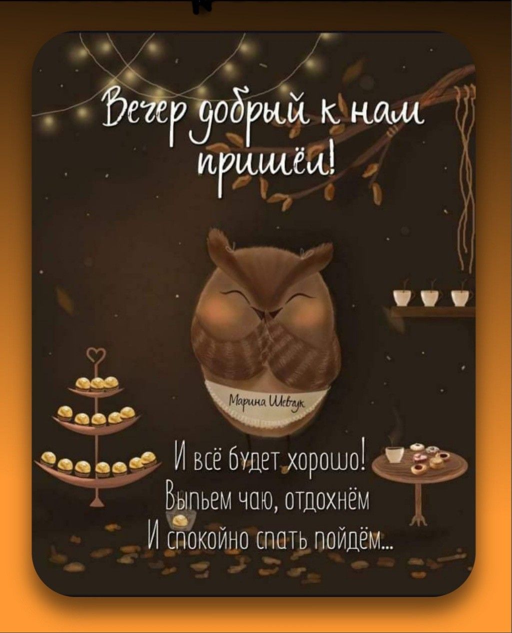 Открытка «Добрый вечер и пожелания»: Добрый вечер: милое пожелание с мудрой совой. Тэги: Доброго вечера и хорошего на…