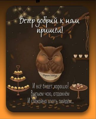 Открытка «Добрый вечер и пожелания»: Добрый вечер: милое пожелание с мудрой совой. Тэги: Доброго вечера и хорошего на…