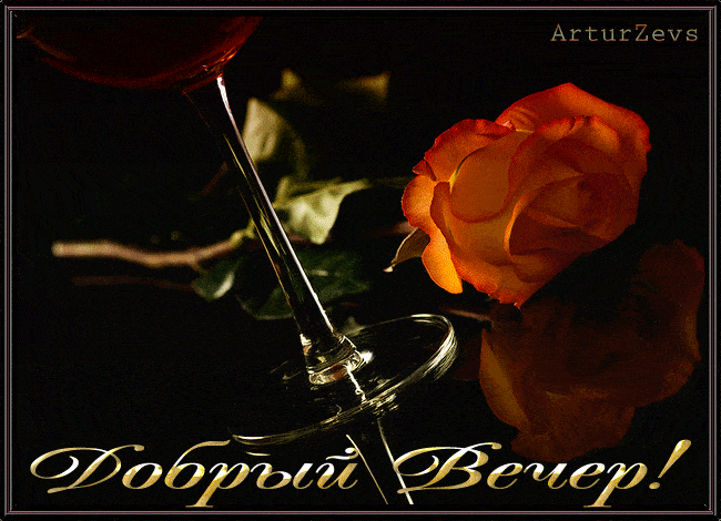 Открытка «Добрый вечер и пожелания»: Добрый вечер: стильная открытка с розой и бокалом. Тэги: Добрый вечер красивые…