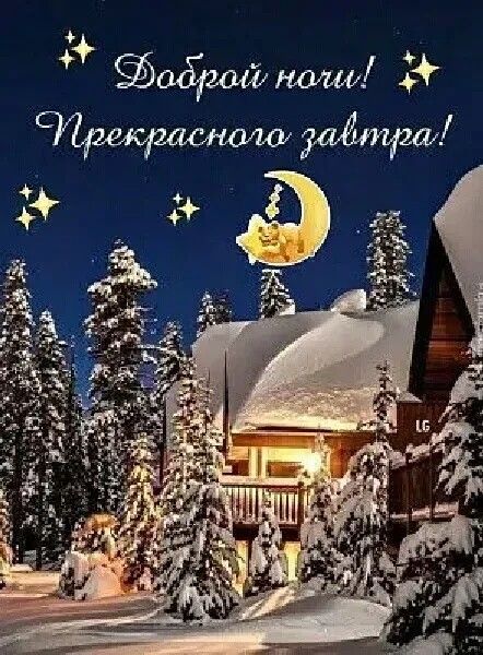 Открытка «Доброй ночи»: Доброй ночи: «Зимняя сказка в лесу». Тэги: Спокойной ночи, Спокойной ночи, красивые, Спокойно…