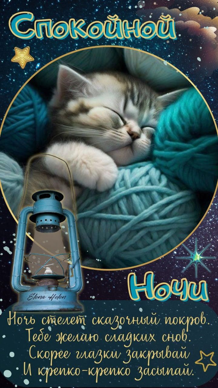 Открытка «Доброй ночи»: Спокойной ночи: «Котенок в клубках ниток». Тэги: Спокойной ночи, Спокойной ночи, с пожеланиями…