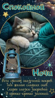 Открытка «Доброй ночи»: Спокойной ночи: «Котенок в клубках ниток». Тэги: Спокойной ночи, Спокойной ночи, с пожеланиями…