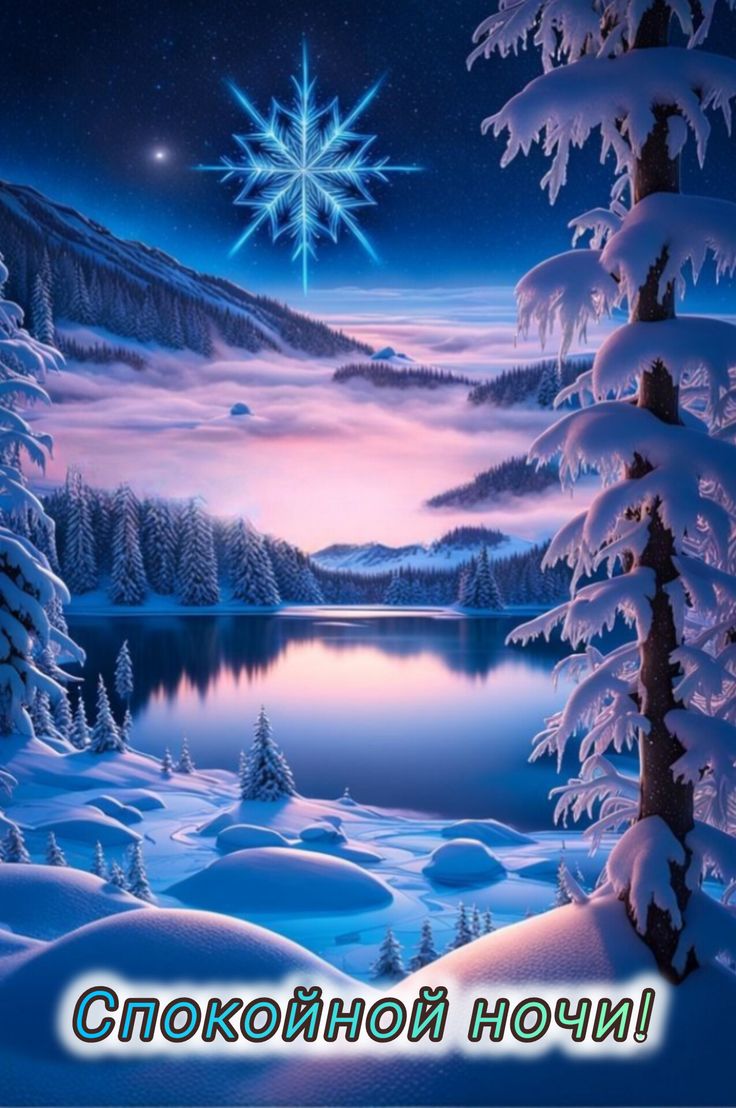 Открытка «Доброй ночи»: Спокойной ночи: зимняя сказка с сияющей снежинкой. Тэги: Спокойной ночи, Спокойной ночи…