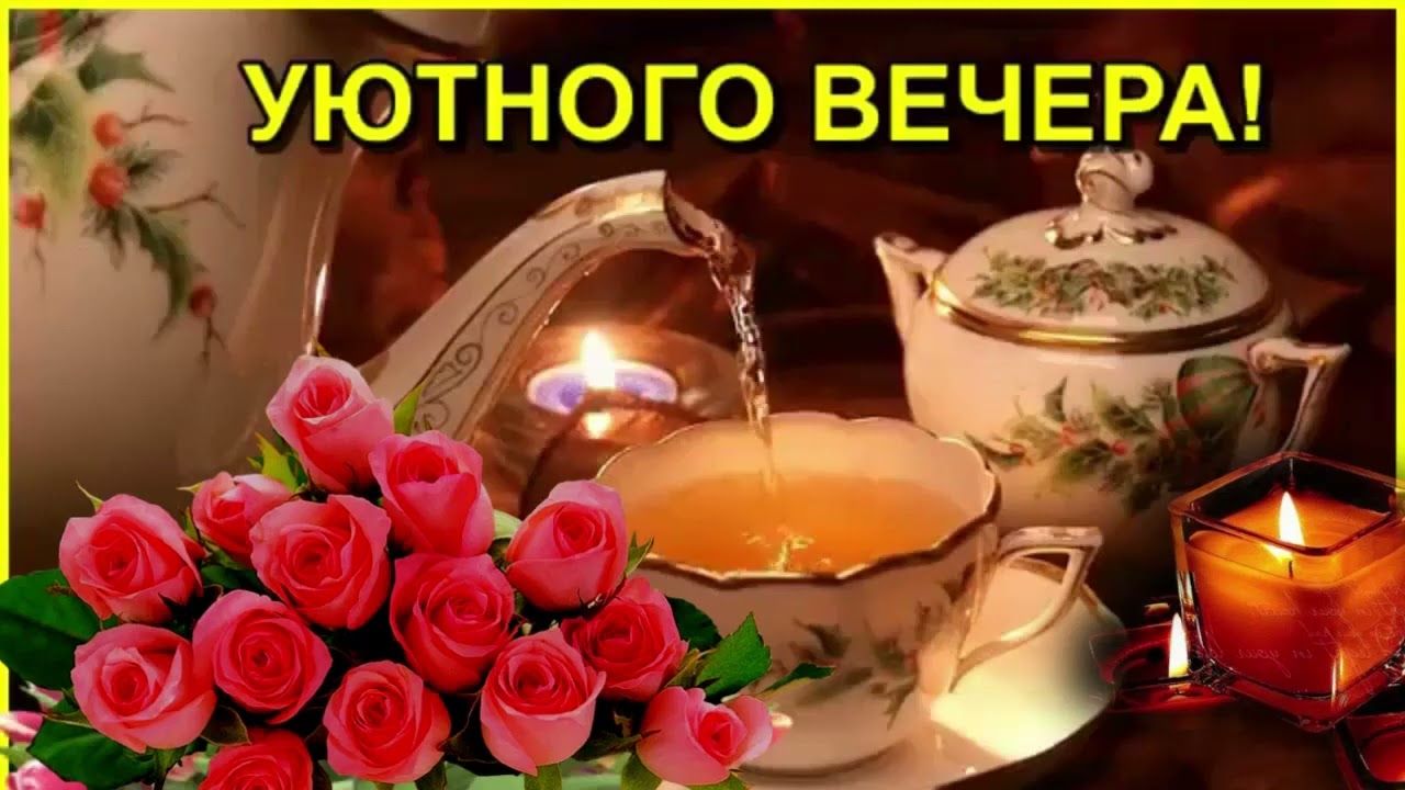 Открытка «Добрый вечер и пожелания»: Добрый вечер: чай и розовые розы для уюта. Тэги: Доброго вечера и хорошего настр…