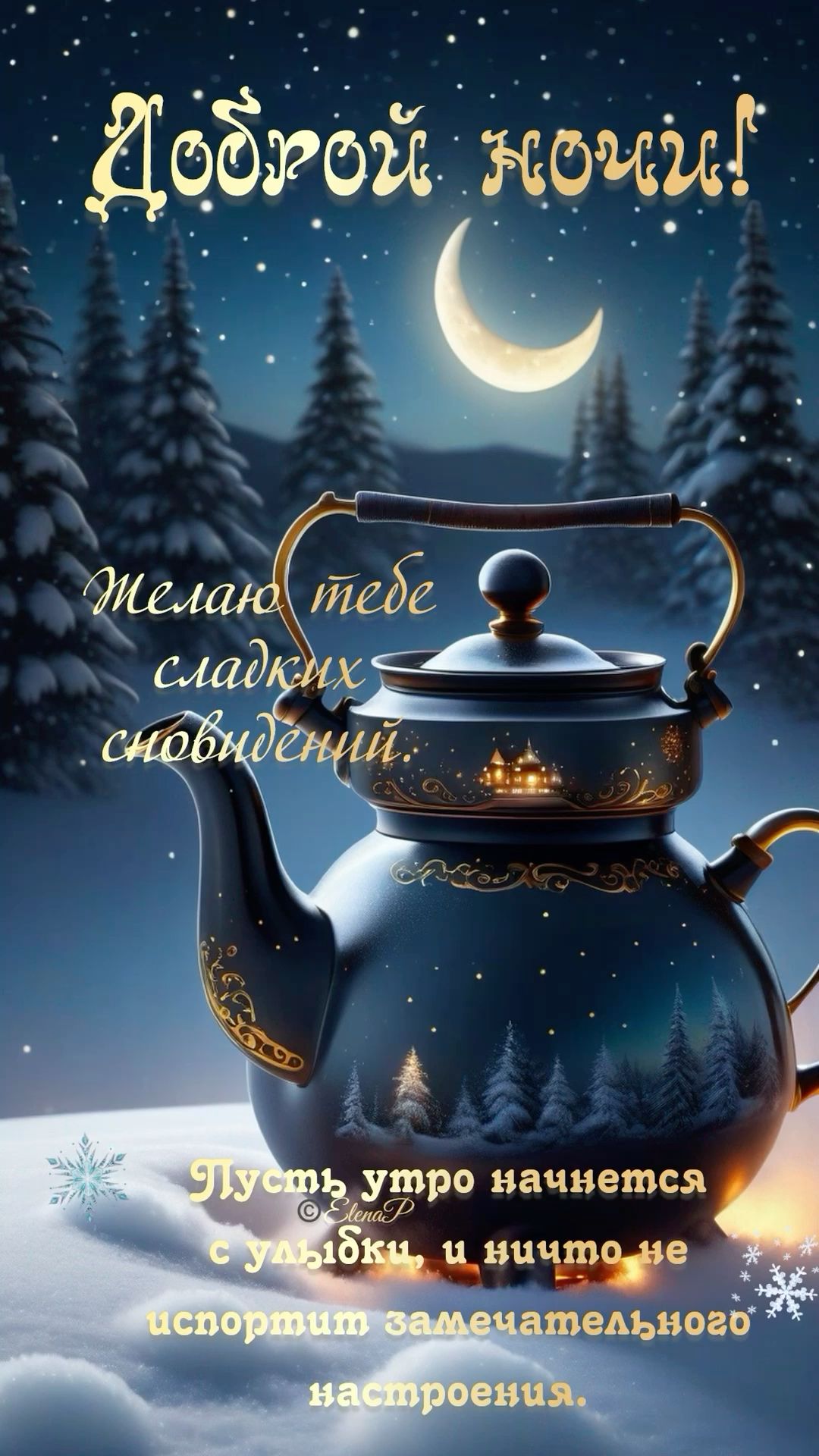 Открытка «Доброй ночи»: Спокойной и доброй ночи: зимняя сказка с чаем. Тэги: Спокойной ночи, пожелание, настроение…