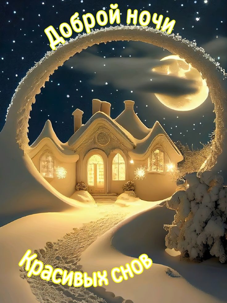 Открытка «Доброй ночи»: Доброй ночи: «Зимняя сказка в свете луны». Тэги: Спокойной ночи, Спокойной ночи, красивые…