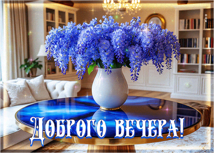 Открытка «Добрый вечер и пожелания»: Добрый вечер! Красивый букет и пожелание уюта. Тэги: Добрый вечер женщине…