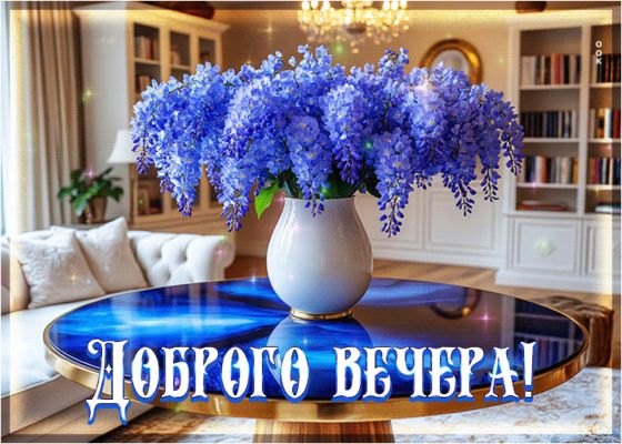 Открытка «Добрый вечер и пожелания»: Добрый вечер! Красивый букет и пожелание уюта. Тэги: Добрый вечер женщине…