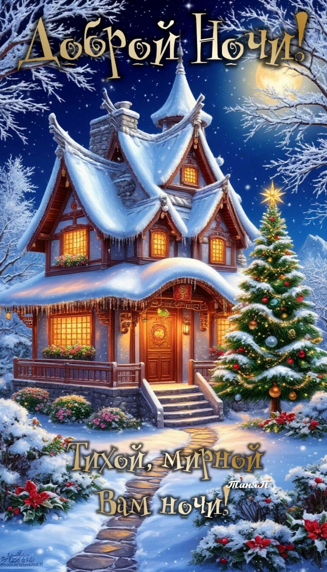 Открытка «Доброй ночи»: Спокойной и доброй ночи: зимняя сказка с елкой. Тэги: Спокойной ночи, Спокойной ночи, красивые…
