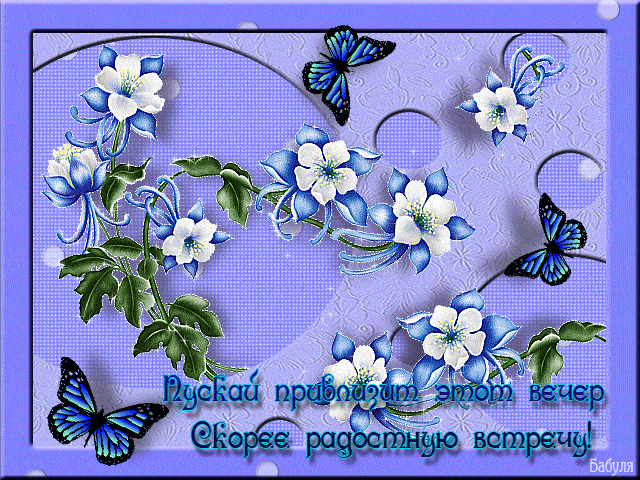 Открытка «Добрый вечер и пожелания»: Добрый вечер: «Бабочки и синие цветы» в подарок. Тэги: Добрый вечер красивые…