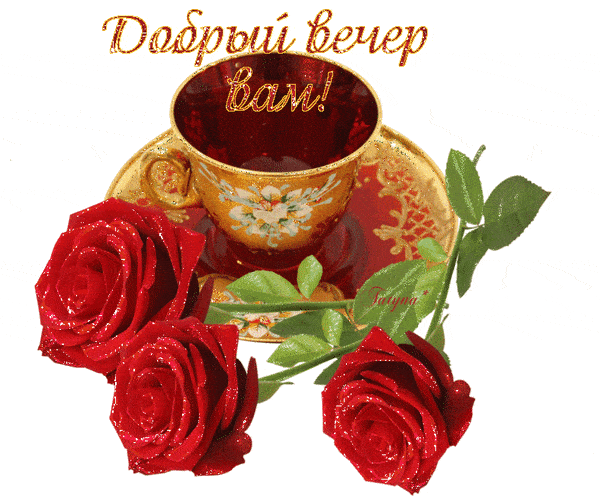 Открытка «Пожелание»: Добрый вечер вам! — открытка с красными розами. Тэги: настроение, надпись, женщина, чай, хороший…