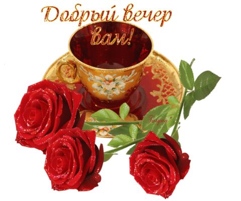 Открытка «Пожелание»: Добрый вечер вам! — открытка с красными розами. Тэги: настроение, надпись, женщина, чай, хороший…