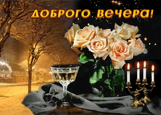 Открытка «Пожелание»: Доброго вечера: «Розы и свечи» для настроения. Тэги: настроение, хороший, теплый, дерево…