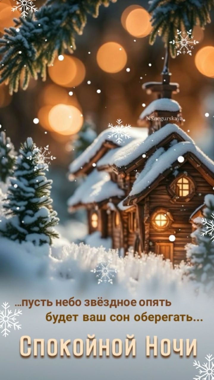 Открытка «Доброй ночи»: Спокойной ночи: зимняя сказка и уютный домик. Тэги: Спокойной ночи, Спокойной ночи, с пожелан…