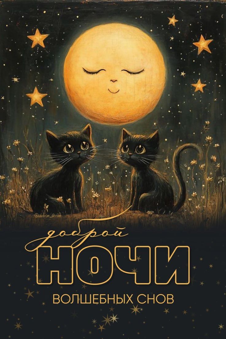 Открытка «Доброй ночи»: Доброй ночи: Волшебные котята и сияющая луна. Тэги: Спокойной ночи, Спокойной ночи, с пожелан…