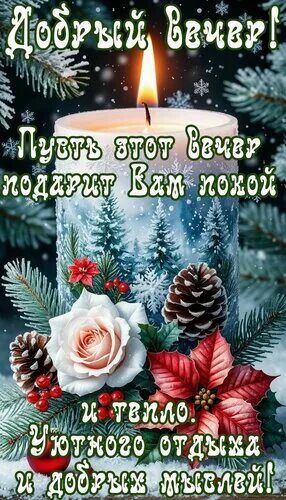 Открытка «Добрый вечер и пожелания»: Добрый вечер: «Уютная свеча и зимний покой». Тэги: Добрый зимний вечер, Добрый в…