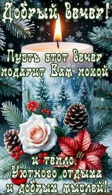 Открытка «Добрый вечер и пожелания»: Добрый вечер: «Уютная свеча и зимний покой». Тэги: Добрый зимний вечер, Добрый в…